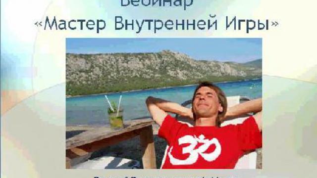 Мастер внутренней игры 3