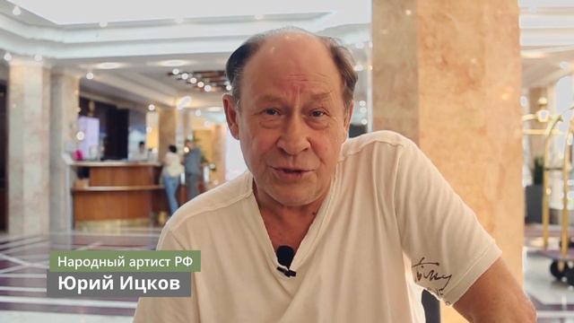 Юрий Ицков Народный артист РФ