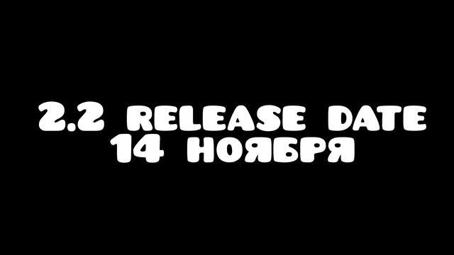 2.2 release date 14 ноября gemorty dash