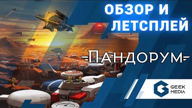 ПАНДОРУМ - ОБЗОР и ЛЕТСПЛЕЙ настольной игры от Geek Media