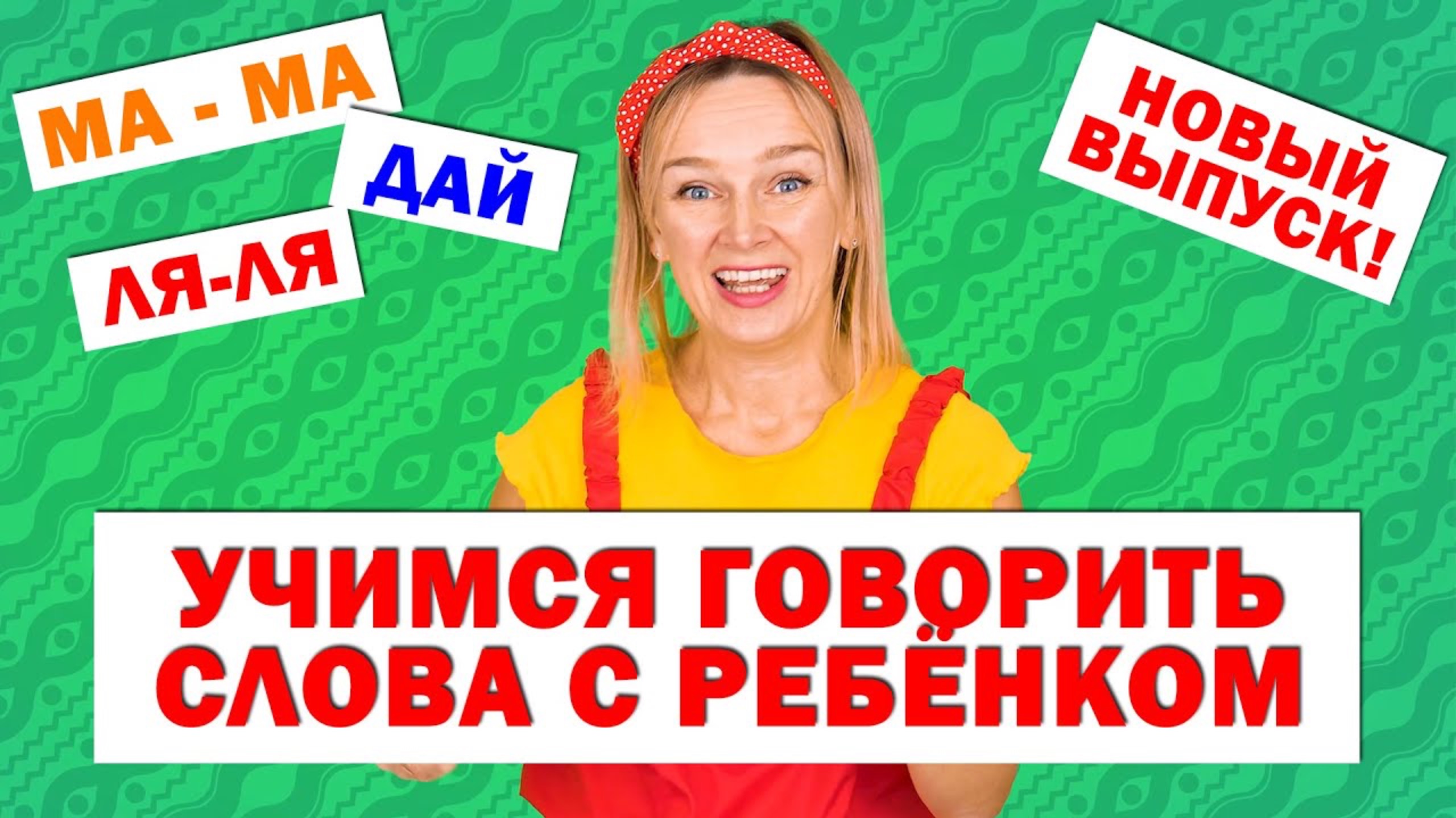 Учимся говорить слова с ребёнком. Учимся говорить. Алена Васильева