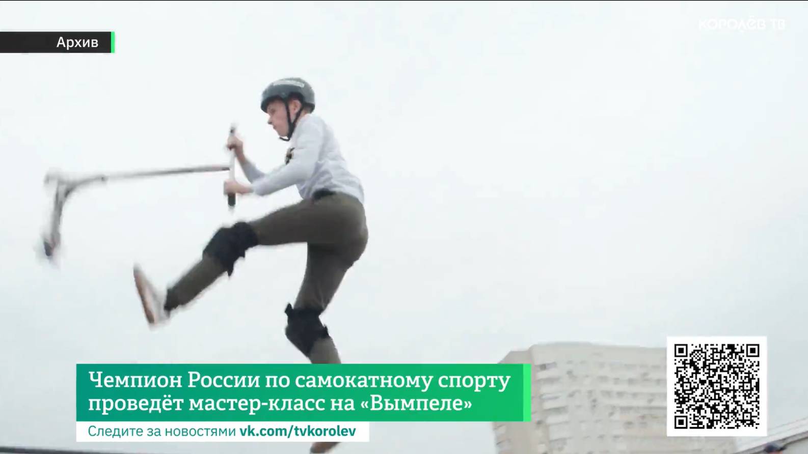Чемпион России по самокатному спорту проведёт мастер-класс на  «Вымпеле»