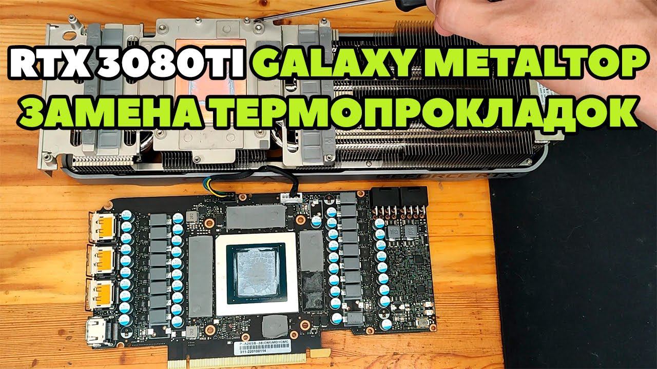 Замена термопрокладок RTX 3080TI Galaxy Metaltop. Разбор видеокарты. Результат в майнинге