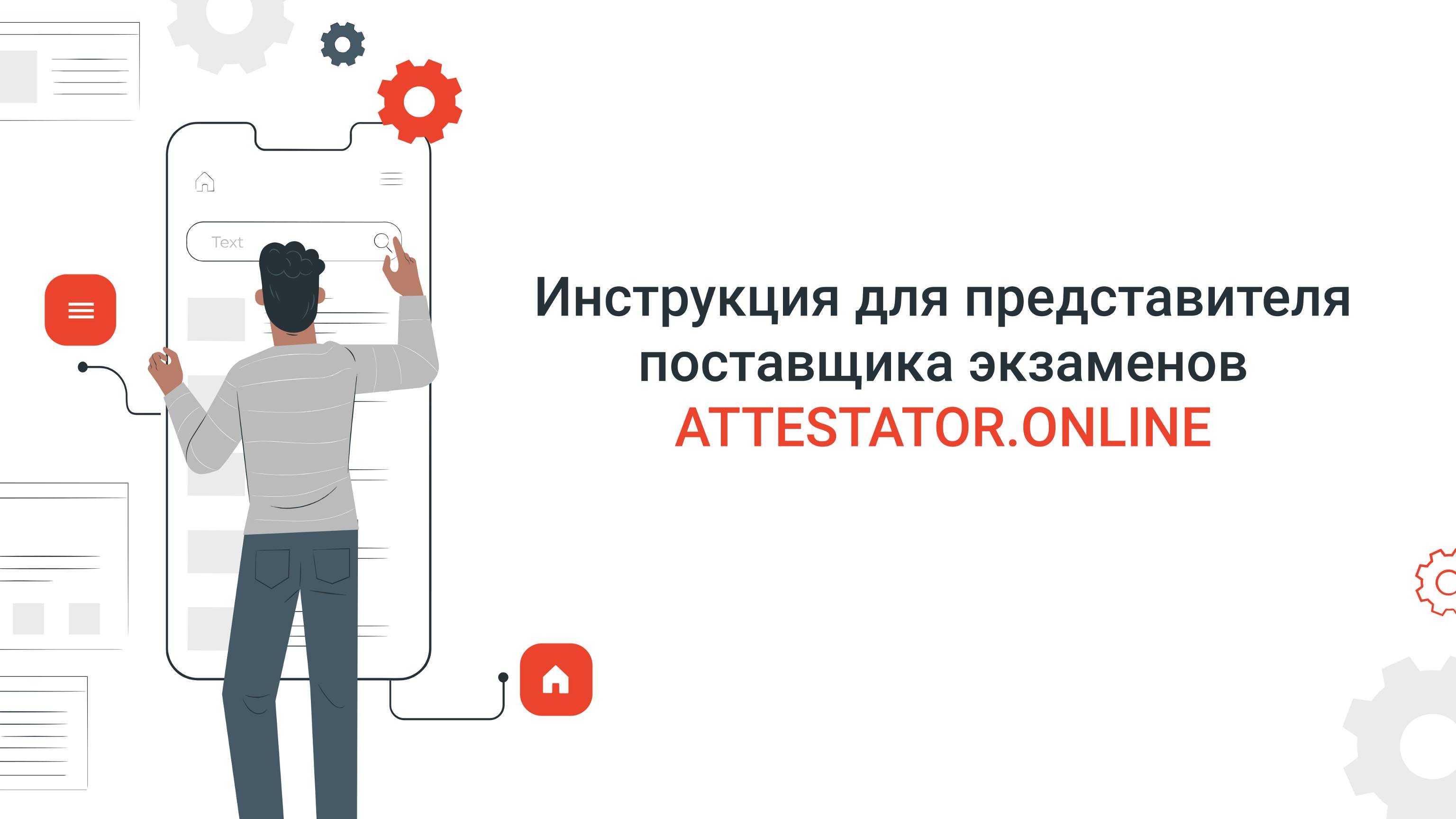 Инструкция для представителя поставщика экзаменов на платформе attestator.online