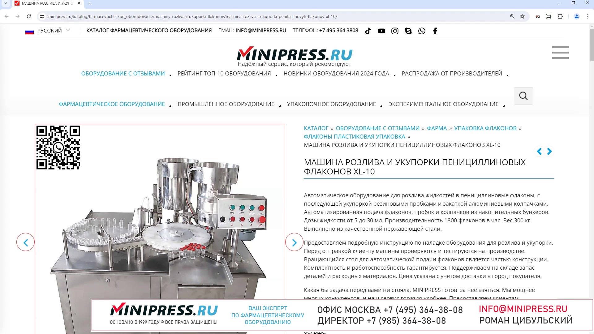 Minipress.ru Машина розлива и укупорки пенициллиновых флаконов XL-10