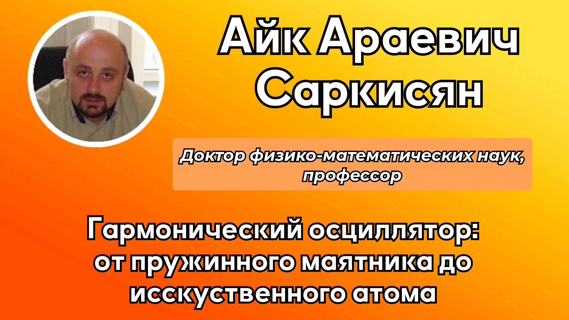 Лекция профессора "Гарманический осциллятор: от пружинного маятника до искусства атома"