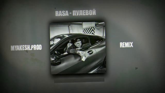 RASA - Пулевой | REMIX BY MYAKESH | ПРЕМЬЕРА 2024