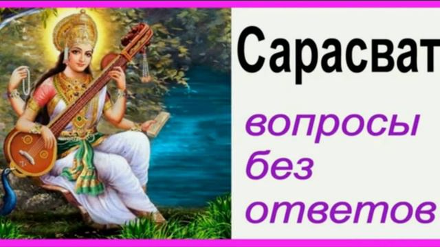 САРАСВАТИ