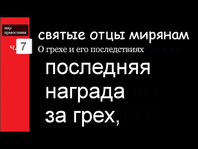 Святые отцы мирянам О грехе и его последствиях #мирправославия часть 7