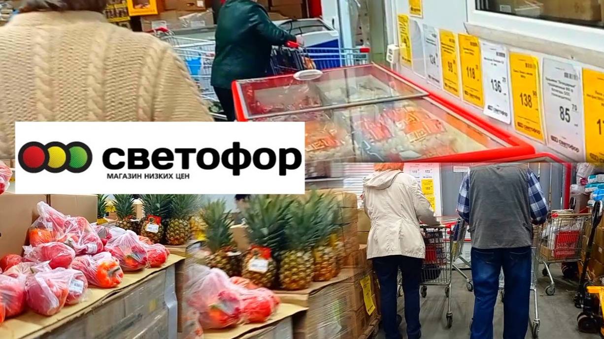 СВЕТОФОР🚦ЧТО ЗДЕСЬ ПОКУПАЮТ❓Продуктовый Ажиотаж😱 Огромный Ассортимент Недорогих Товаров👍