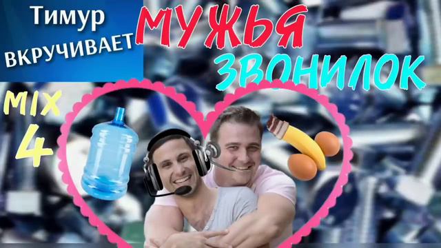 МУЖЬЯ звонилок. Микс 4