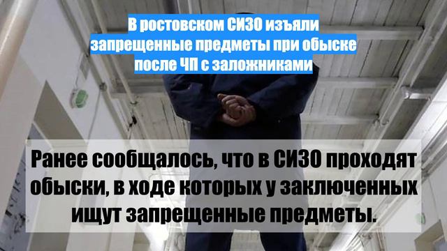 В ростовском СИЗО изъяли запрещенные предметы при обыске после ЧП с заложниками