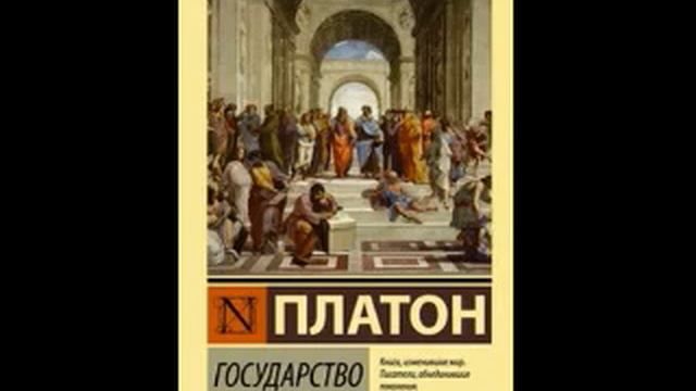 Платон. Государство. Часть 2