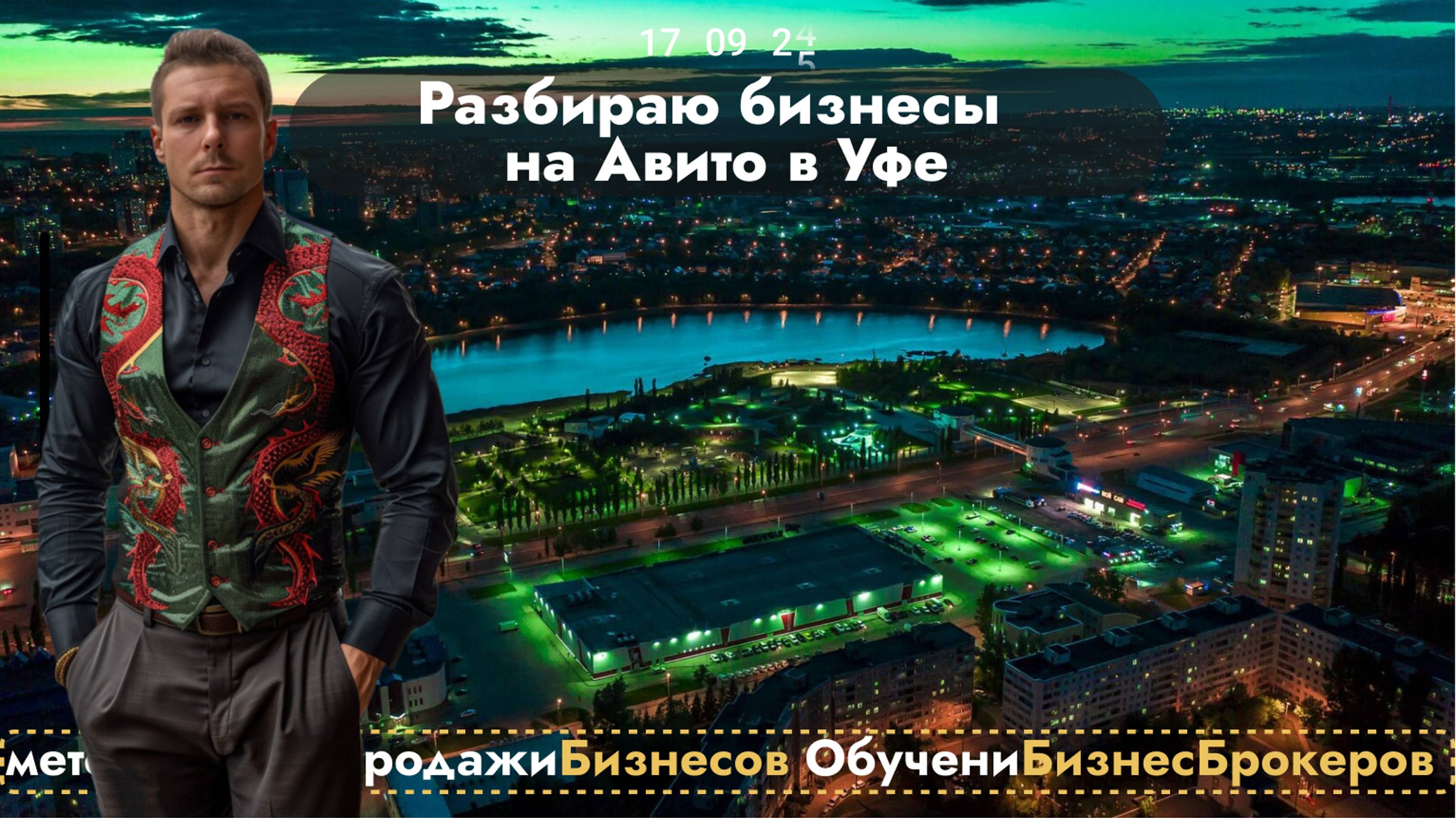 🔴 Бизнес брокер в Уфе, продажабизнеса, купитьбизнес #бизнесброкер #продатьбизнес, КотовДмитрий