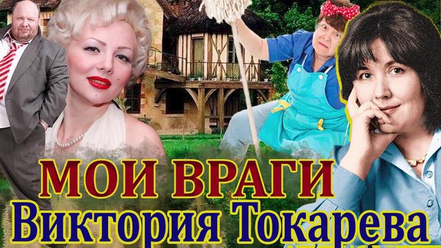 "МОИ ВРАГИ". ВИКТОРИЯ ТОКАРЕВА. ЧИТАЕТ МАРИНА КОЧНЕВА.