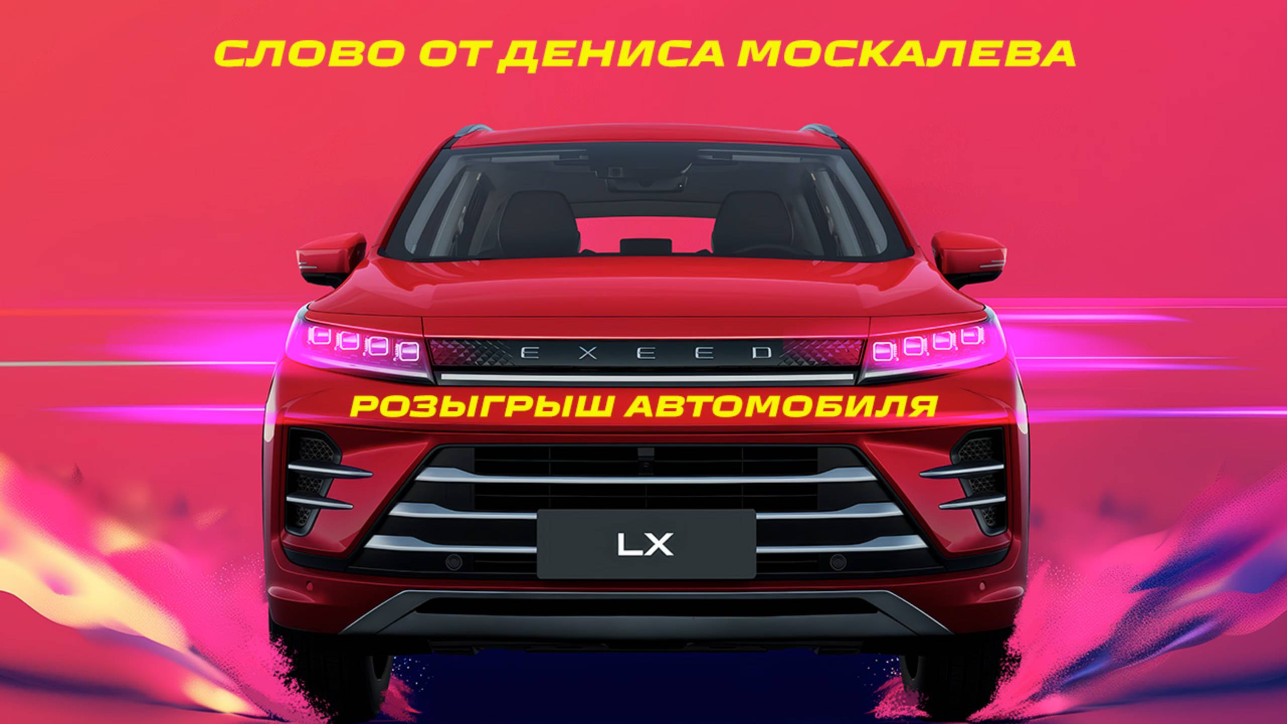 Розыгрыш автомобиля | Слово от Дениса Москалева