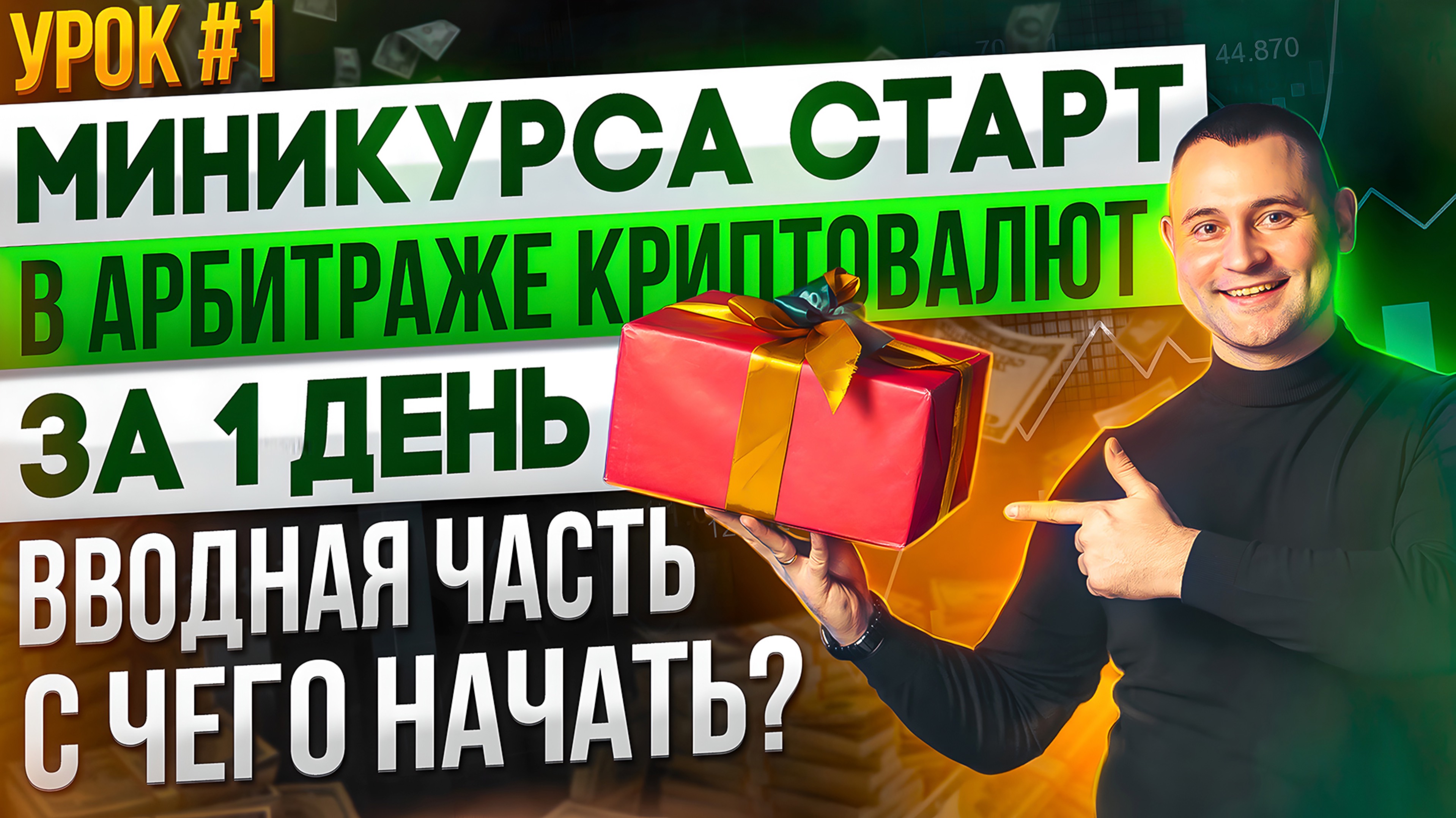 Бесплатное обучение Арбитражу крипты | 1/3 УРОК | от Ярослава Влодзяновского