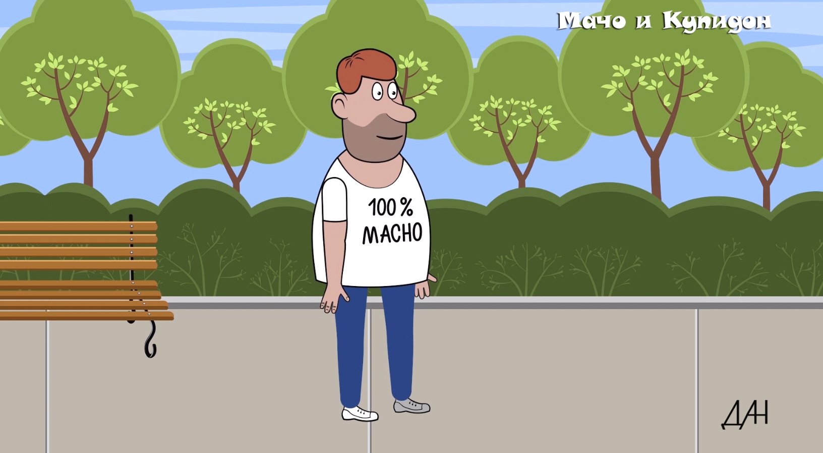 Мачо и Купидон
