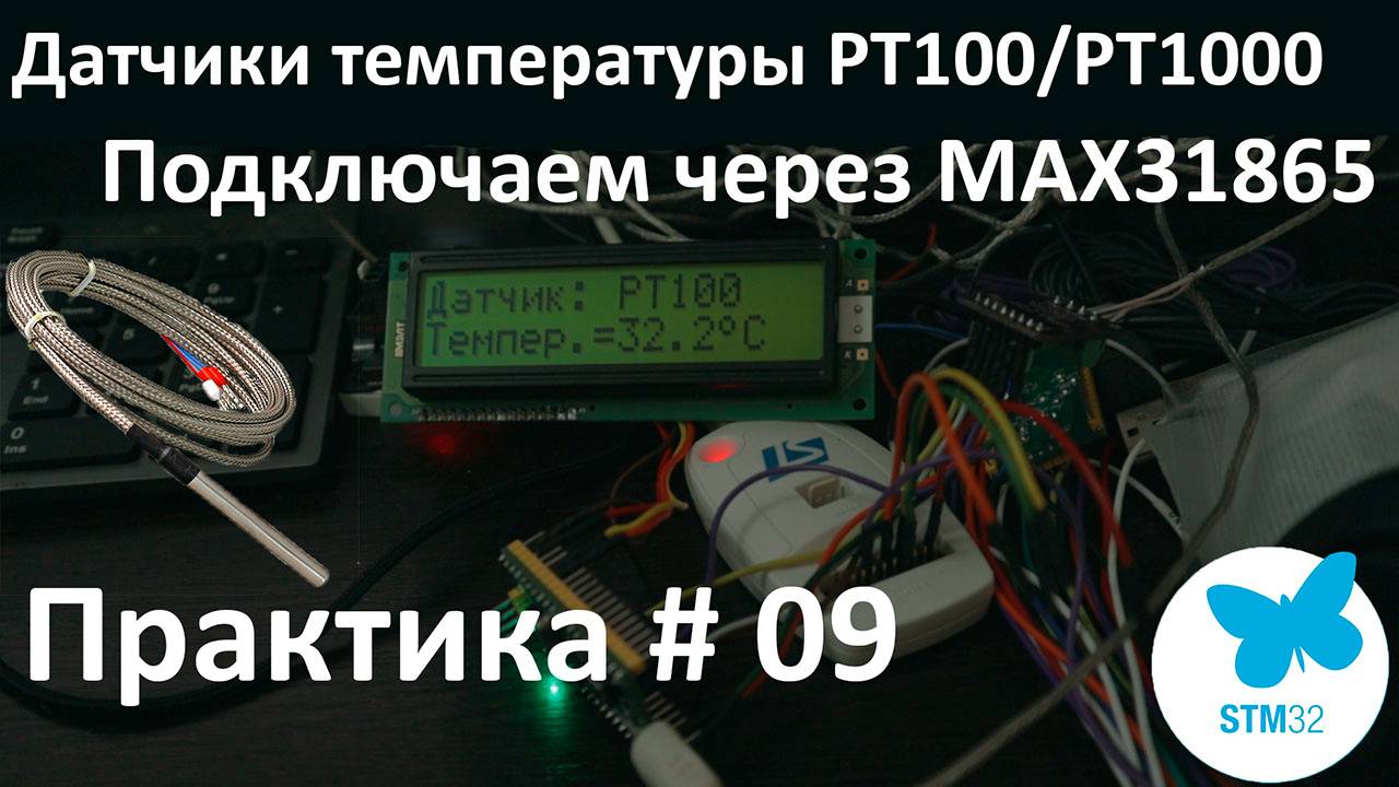 Датчики температуры PT100 и PT1000. Подключение к STM32 через MAX31865. ГОСТ 6651-2009