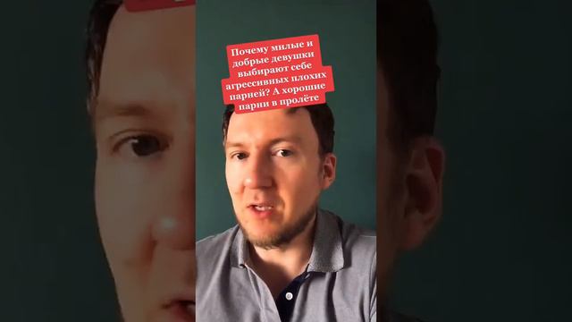 Почему милые и добрые девушки выбирают агрессивных плохих парней?