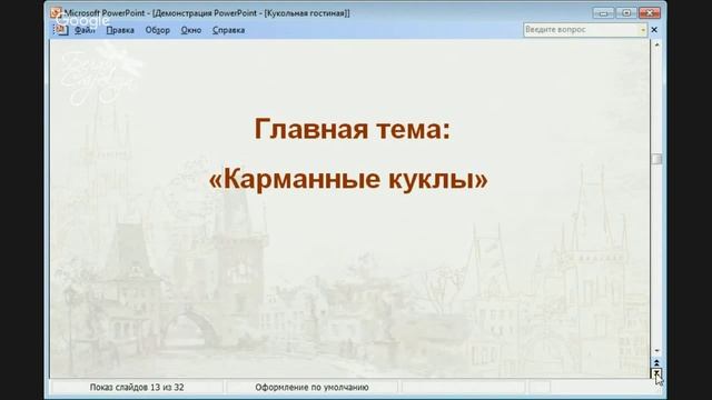 Вы еще не кукольник?... Тогда я иду к Вам!