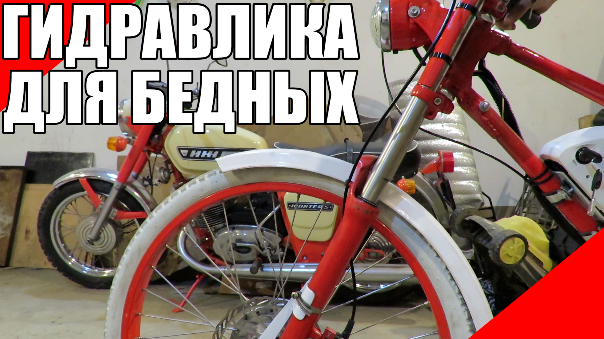Гидравлическая вилка для бедных на велосипед электровелосипед мотовелосипед