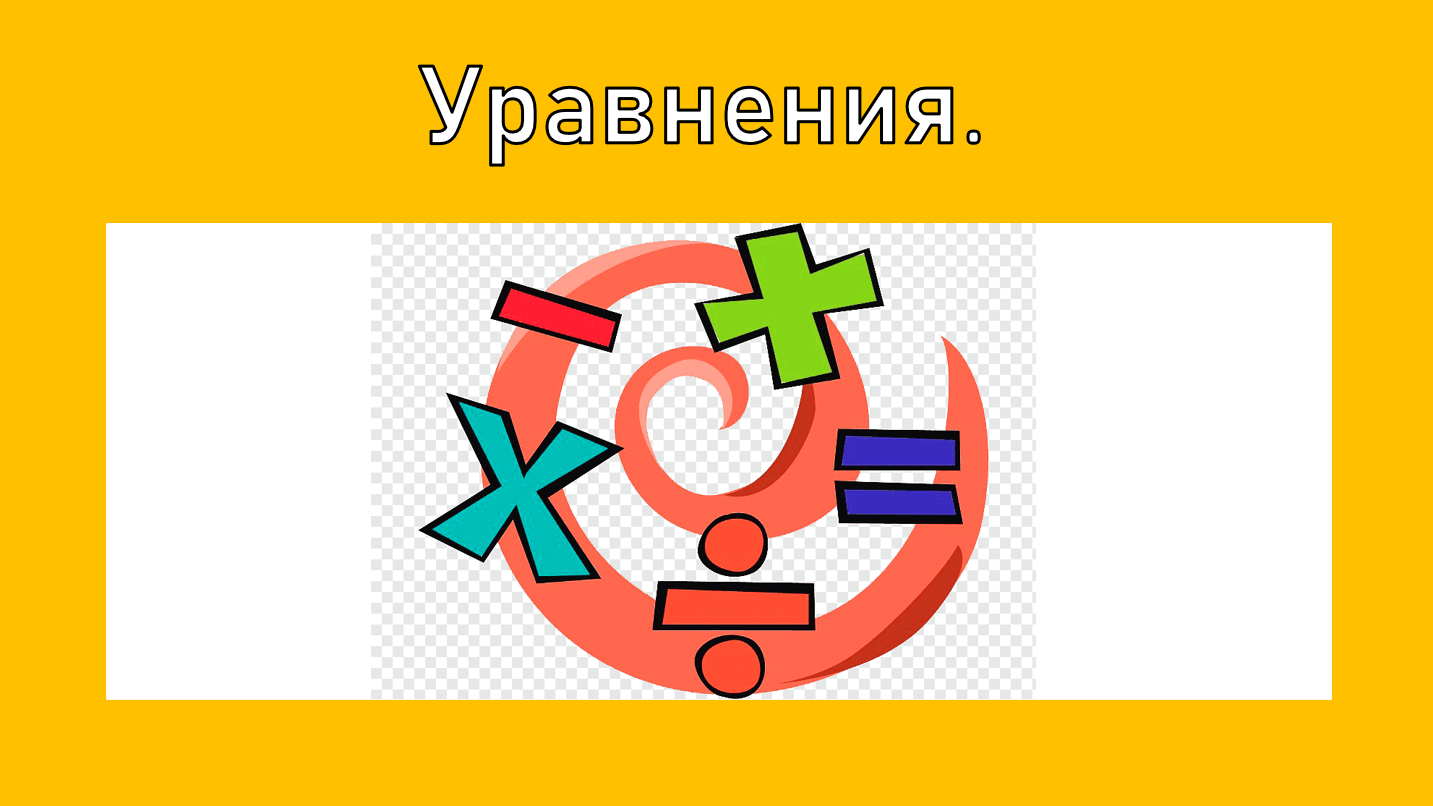 Уравнения