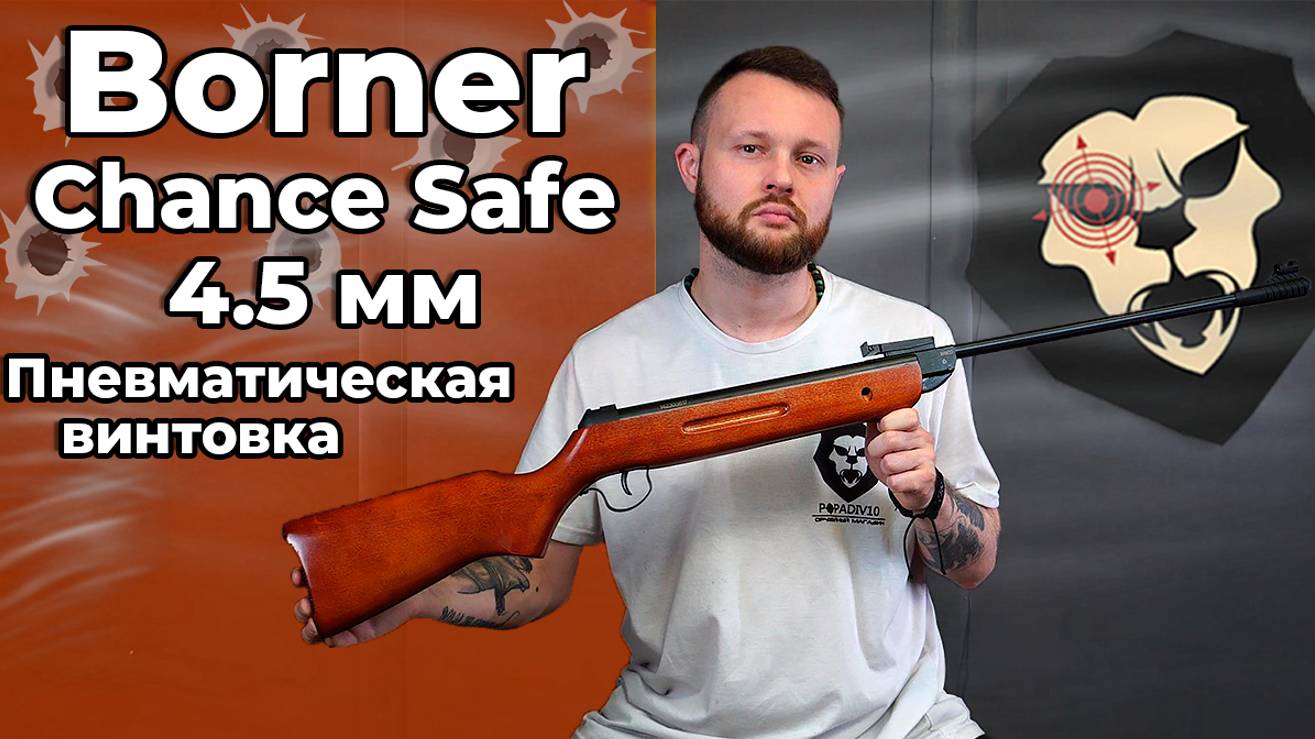 Пневматическая винтовка Borner Chance Safe 4.5 мм (дерево, XSA6W21) Видео Обзор