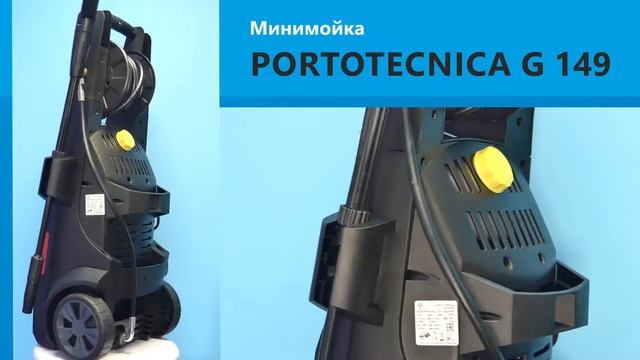 Минимойка Portotecnica G 149 бытовая мойка высокого давления пр во Италия