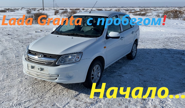 Лада Гранта! Обзор! 1 серия.