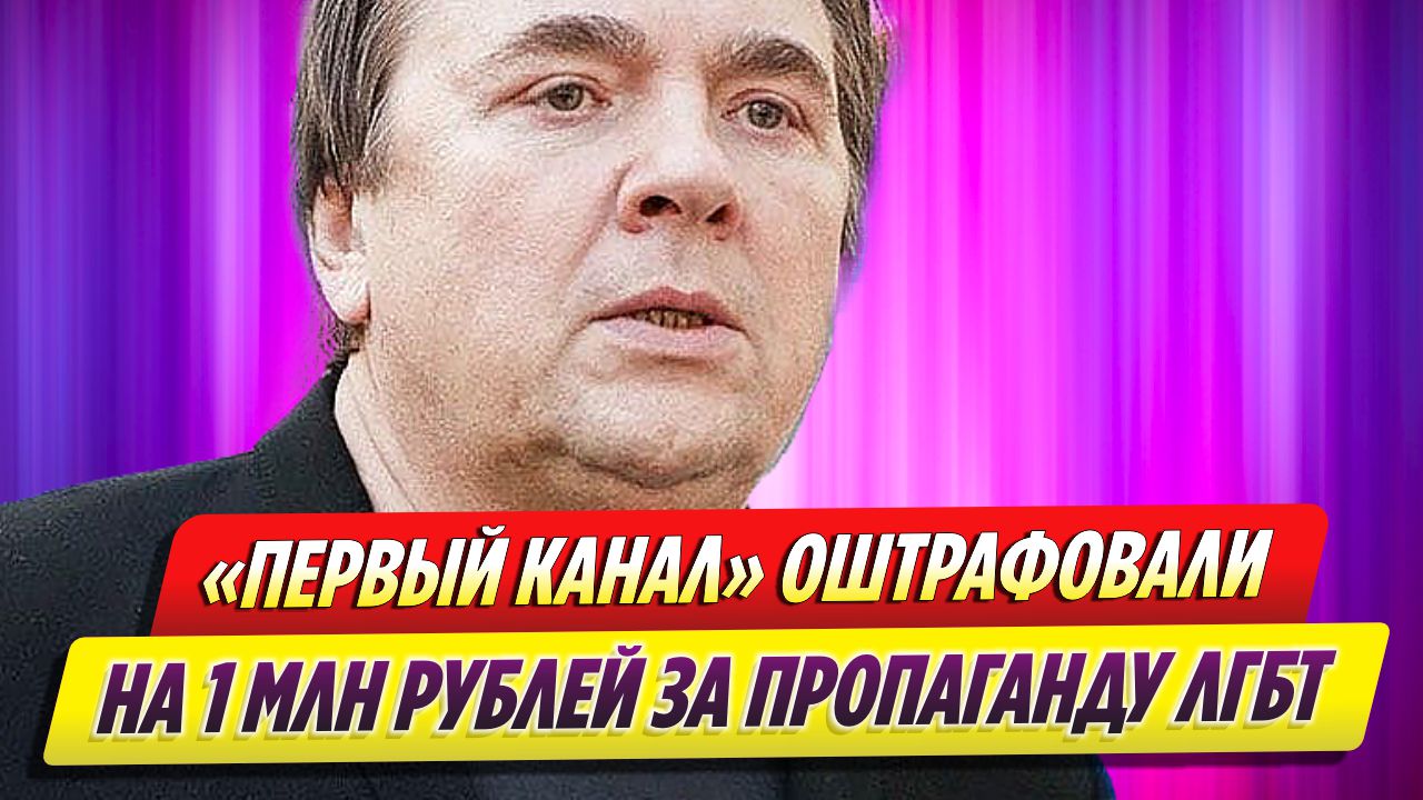 «Первый канал» оштрафовали на 1 миллион рублей