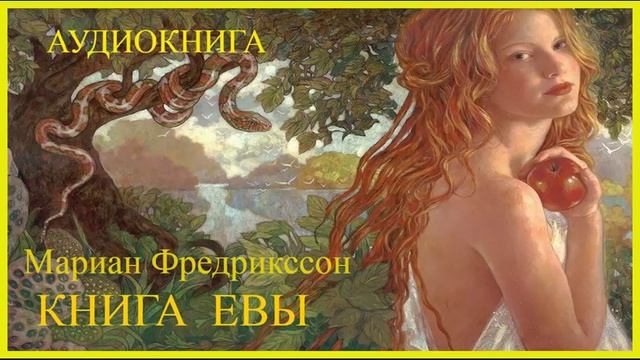 Книга Евы.(Часть5) Мариан Фредрикссон. Аудиокнига. Зарубежный роман