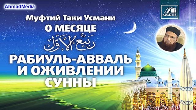 Муфтий Таки Усмани о месяце Рабиуль-авваль и оживлении Сунны