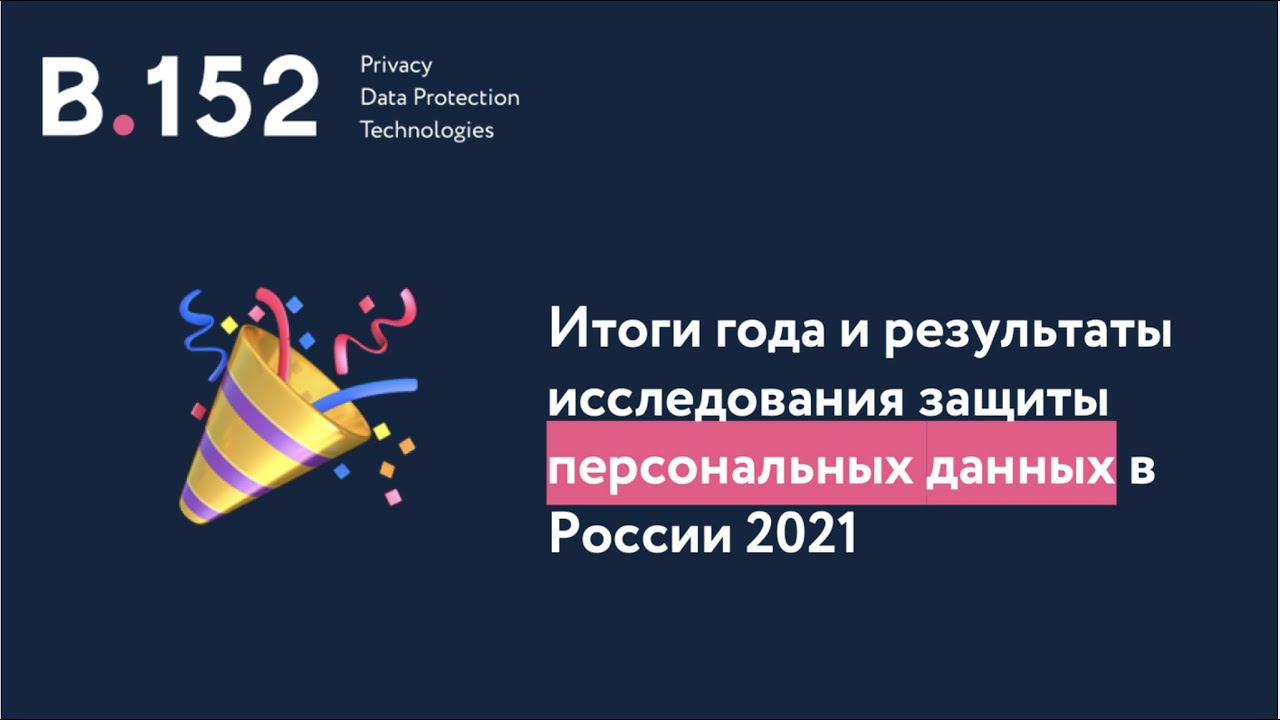 Итоги 2021 и тренды 2022 + основные выводы исследования по privacy в России