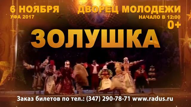 музыкальная сказка Золушка и оперетта Свадьба в малиновке в Уфе