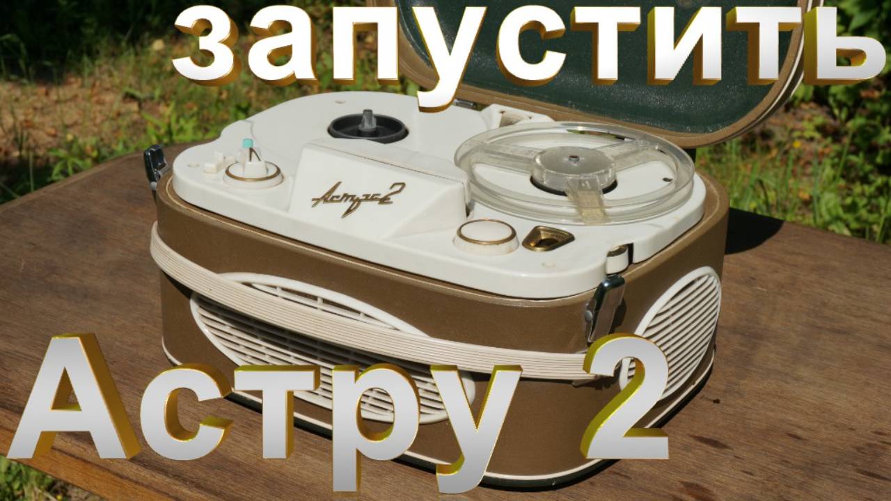 Астра 2 в идеальном сохране часть 3