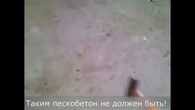 Плохой Пескобетон