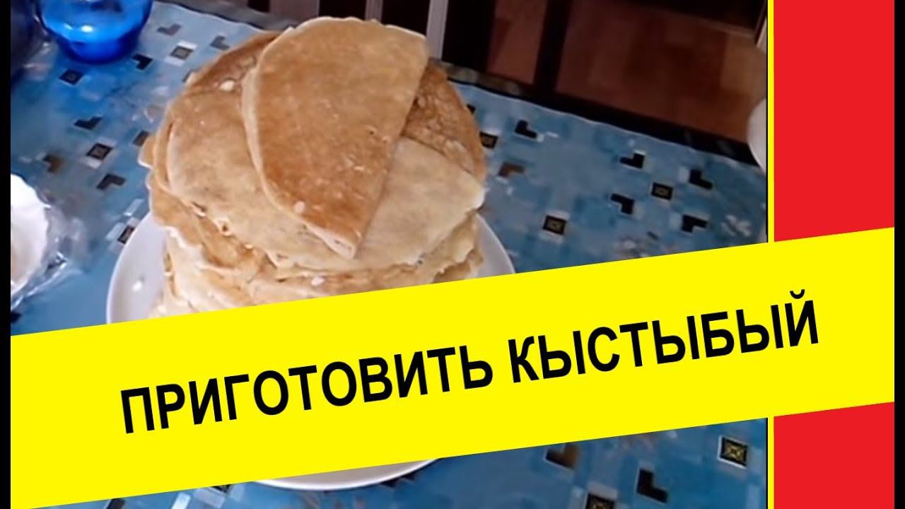 Приготовить кыстыбый видео, рецепт, начинка.