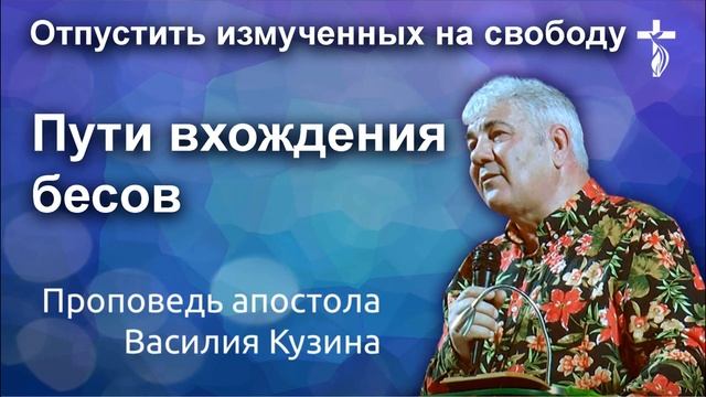 Пути вхождения бесов (Отпустить измученных на свободу). 2 часть - Аудио-проповедь В. И. Кузина
