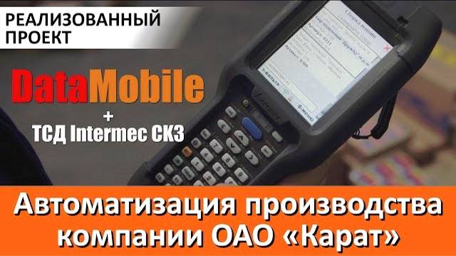 Автоматизация производства Компании ОАО «Карат»