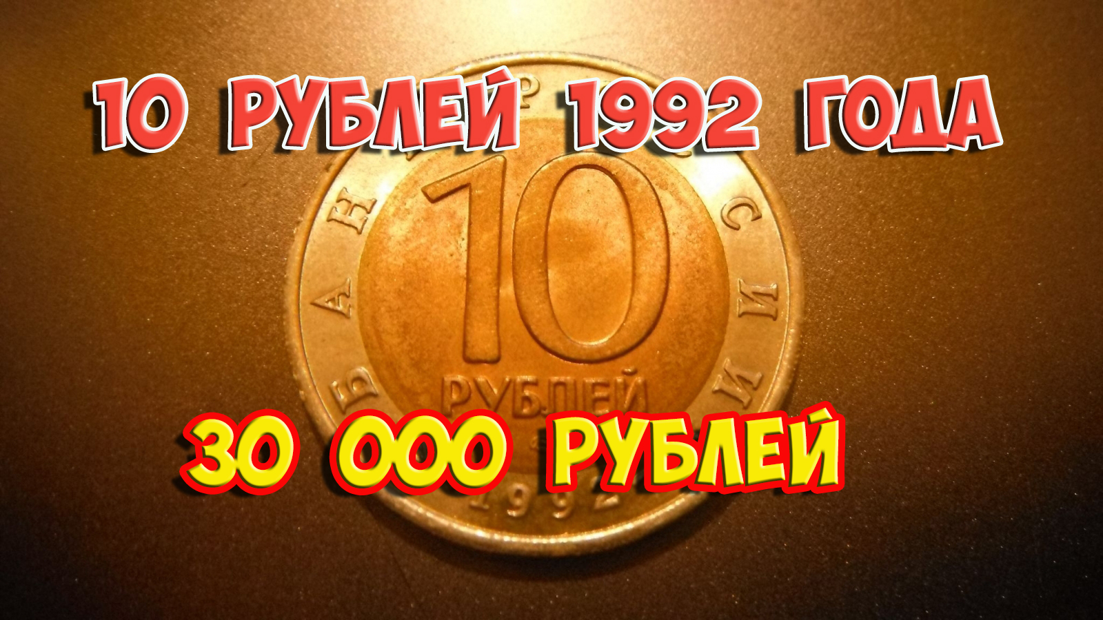 Стоимость редких монет. Как распознать дорогие монеты России достоинством 10 рублей 1992 года.