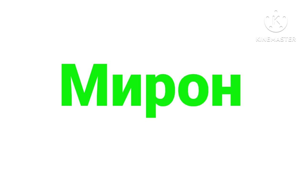 Мирон логотип (7)