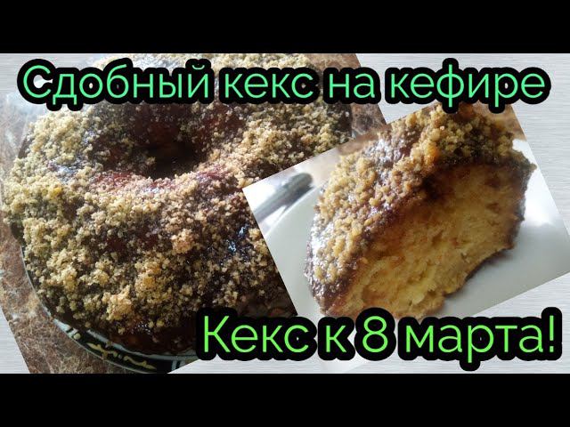 Кекс на кефире. Сдобный кекс. Праздничный кекс