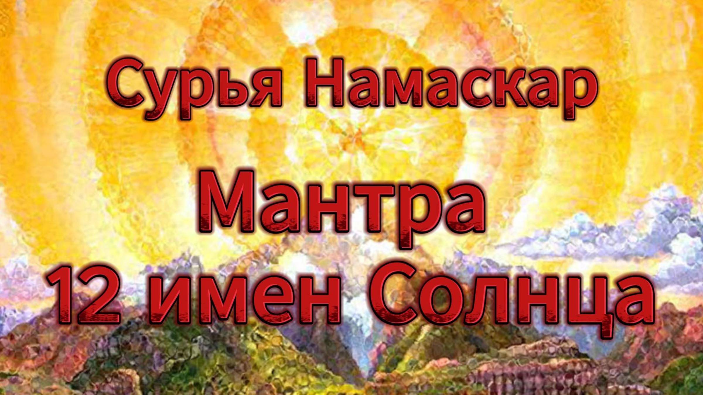 Сурья Намаскар Мантра для комплекса йоги