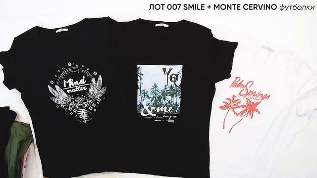 ЛОТ 007 SMILE + MONTE CERVINO Футболки Женские ЦЕНА 360 ₽/шт ЛОТ 30 шт СТОИМОСТЬ ЛОТА 10800 ₽
