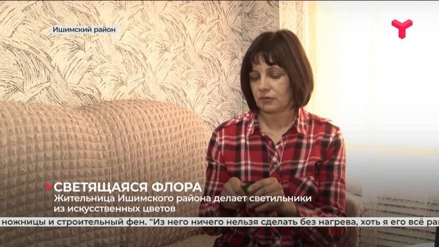 Жительница Ишимского района делает светильники из искусственных цветов