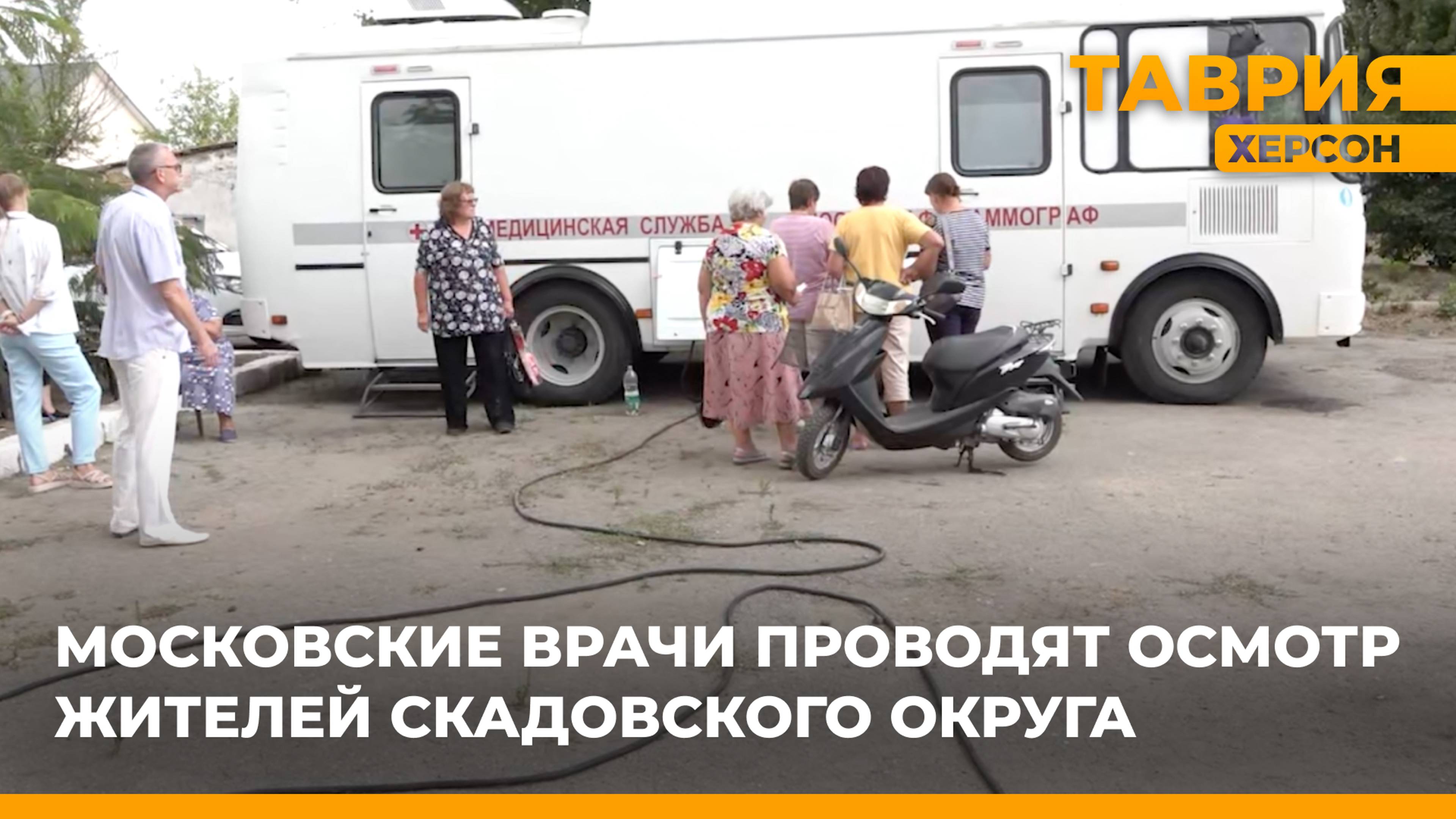 Московские врачи проводят осмотр жителей Скадовского округа