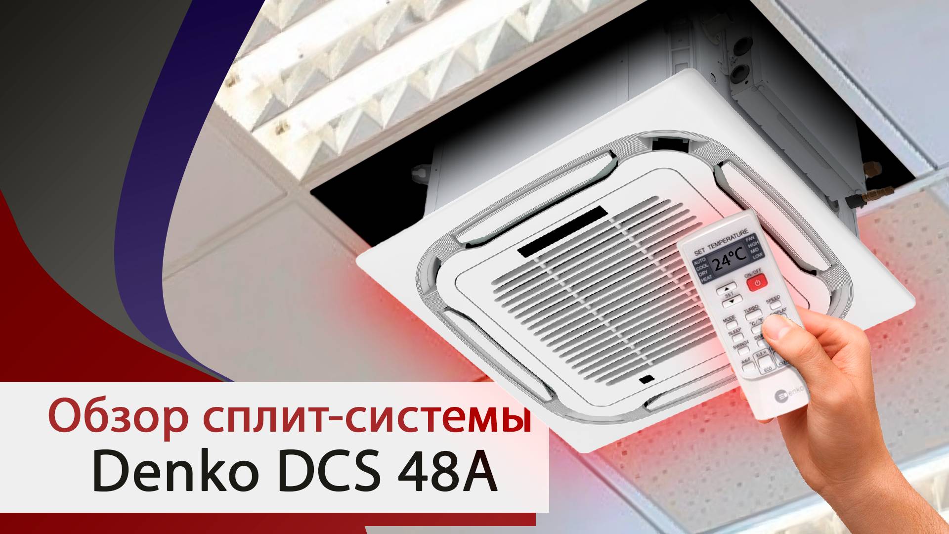 Обзор полупромышленного кассетного кондиционера Denko DCS-18A от компании Мир Кондиционеров