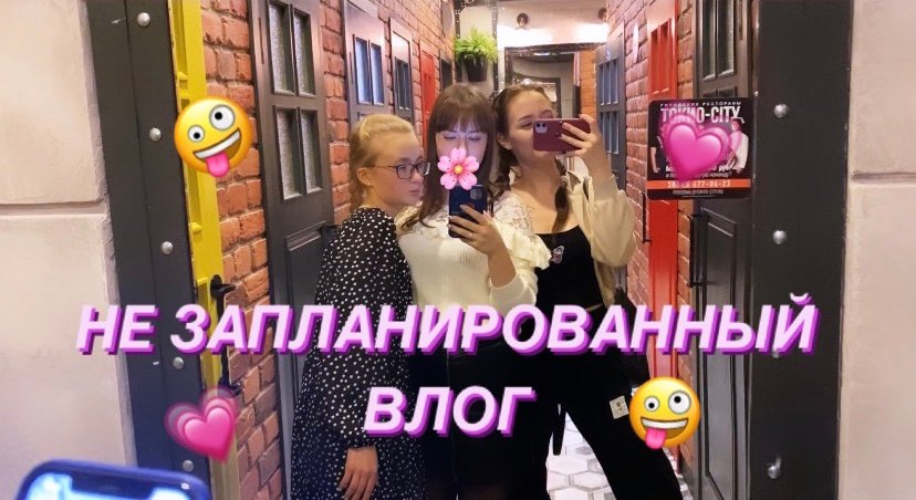 МОЙ ПЕРВЫЙ НЕЗАПЛАНИРОВАННЫЙ ВЛОГ//ДР ПОДРУГИ//ОДИН ДЕНЬ СО МНОЙ???