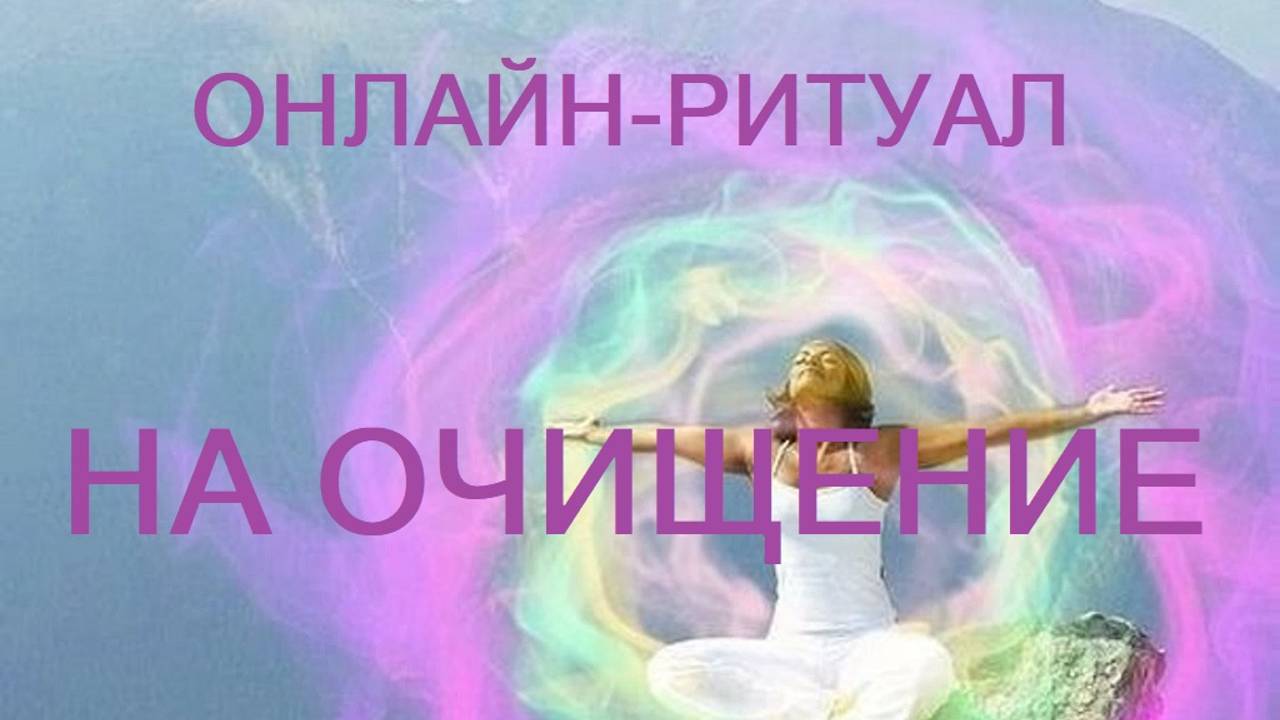 РИТУАЛ НА ОЧИЩЕНИЕ И ИЗБАВЛЕНИЕ В ДЕНЬ 21 ИЮНЯ. ЗАРЯЖЕН ЭНЕРГИЕЙ ЭТОГО ДНЯ. (1)